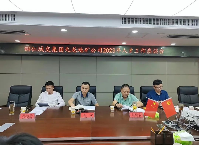 銅仁城交集團(tuán)九龍地礦公司召開2023年人才工作座談會